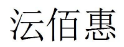 沄佰惠 